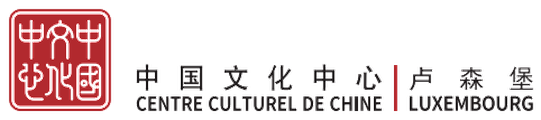 中国文化中心 · CENTRE CULTUREL DE CHINE · 卢森堡 LUXEMBOURG