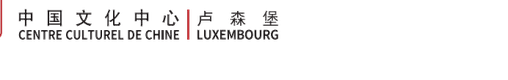 中国文化中心 · CENTRE CULTUREL DE CHINE · 卢森堡 LUXEMBOURG